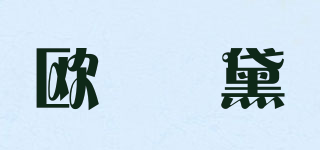 歐栢黛品牌logo