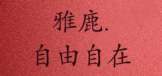 YALU & FREEDOM/雅鹿.自由自在品牌logo