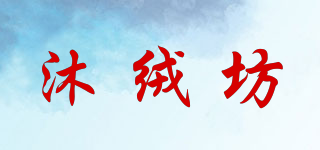 沐絨坊品牌logo