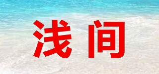 淺間品牌logo