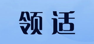 領(lǐng)適品牌logo