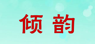 傾韻品牌logo