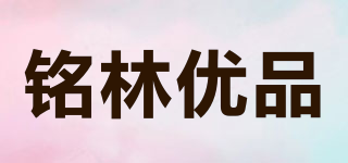 銘林優(yōu)品品牌logo