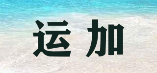 運(yùn)加品牌logo