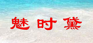 MESSTIMES/魅時黛品牌logo