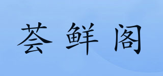 薈鮮閣品牌logo