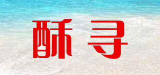 酥尋品牌logo
