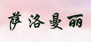 SALOMALLIE/薩洛曼麗品牌logo