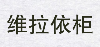 維拉依柜品牌logo