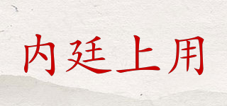 內(nèi)廷上用品牌logo