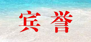 賓譽品牌logo