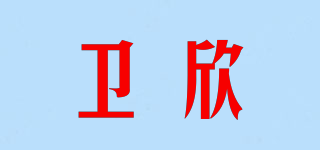 衛(wèi)欣品牌logo