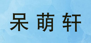 呆萌軒品牌logo