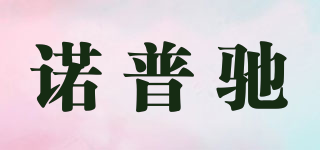 諾普馳品牌logo