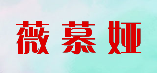 薇慕婭品牌logo