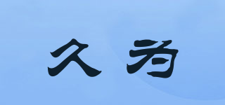 久為品牌logo