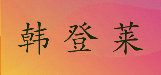 韓登萊品牌logo