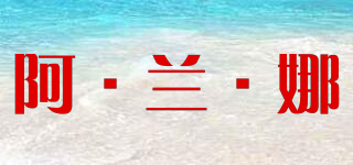 阿·蘭·娜品牌logo