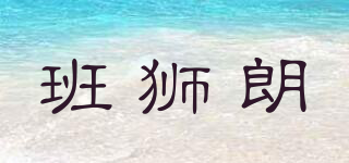 班獅朗品牌logo