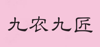九農九匠品牌logo