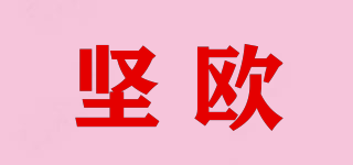 堅歐品牌logo