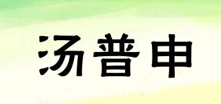 TOPUSEN/湯普申品牌logo