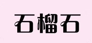 garnet/石榴石品牌logo