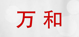 WanHeDa/萬(wàn)和品牌logo