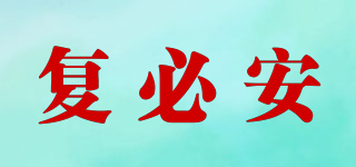 復(fù)必安品牌logo