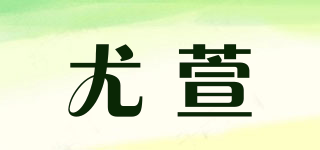 尤萱品牌logo