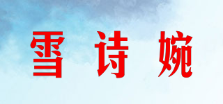 雪詩婉品牌logo