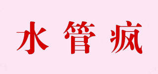 水管瘋品牌logo