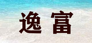 逸富品牌logo