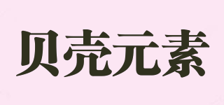 貝殼元素品牌logo