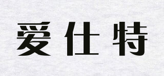 愛仕特品牌logo