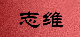 志維品牌logo