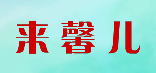 來(lái)馨兒品牌logo
