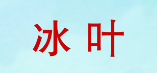 冰葉品牌logo
