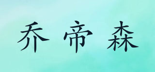 喬帝森品牌logo