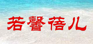 若馨蓓兒品牌logo