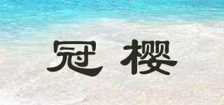 冠櫻品牌logo