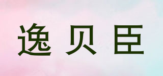 逸貝臣品牌logo