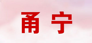 甬寧品牌logo
