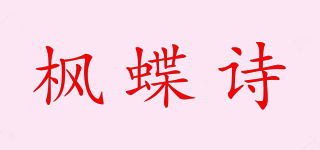 楓蝶詩品牌logo