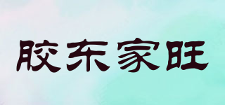 JDJW/膠東家旺品牌logo