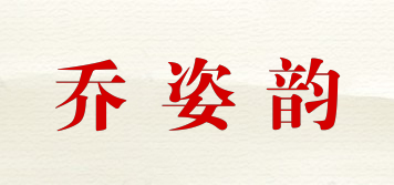 QIAOYUNZI/喬姿韻品牌logo