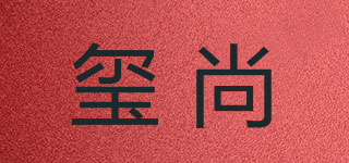 璽尚品牌logo