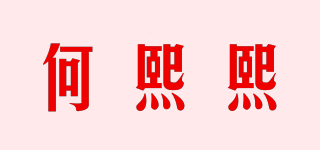 何熙熙品牌logo
