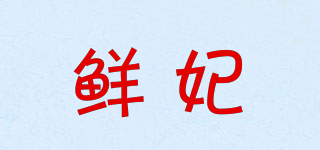 鮮妃品牌logo