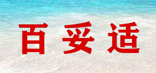 Betoci/百妥適品牌logo